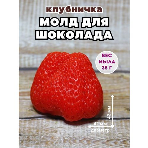 Молд силиконовый для шоколада и мыла Клубничка 618₽