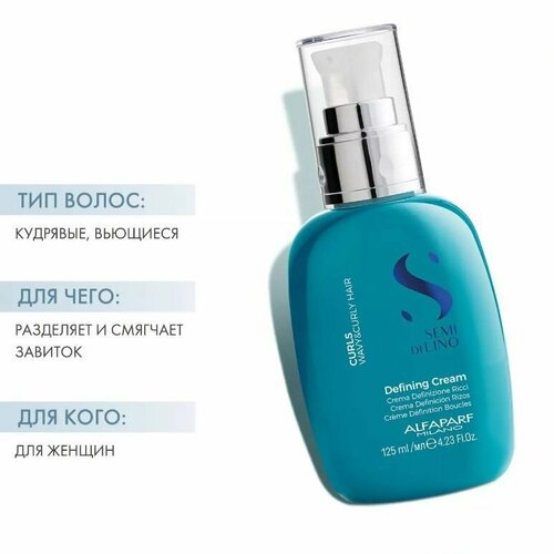 ALFAPARF SDL CURLS Defining Cream Разделяющий крем для кудрявых и вьющихся волос 125 мл 3200₽