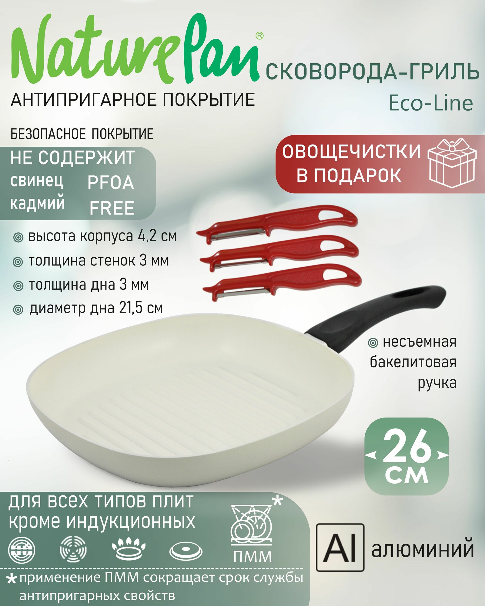 Сковорода-гриль квадратная 26х26см с антипригарным керамическим покрытием овощечистки в подарок NaturePan Еco-Line