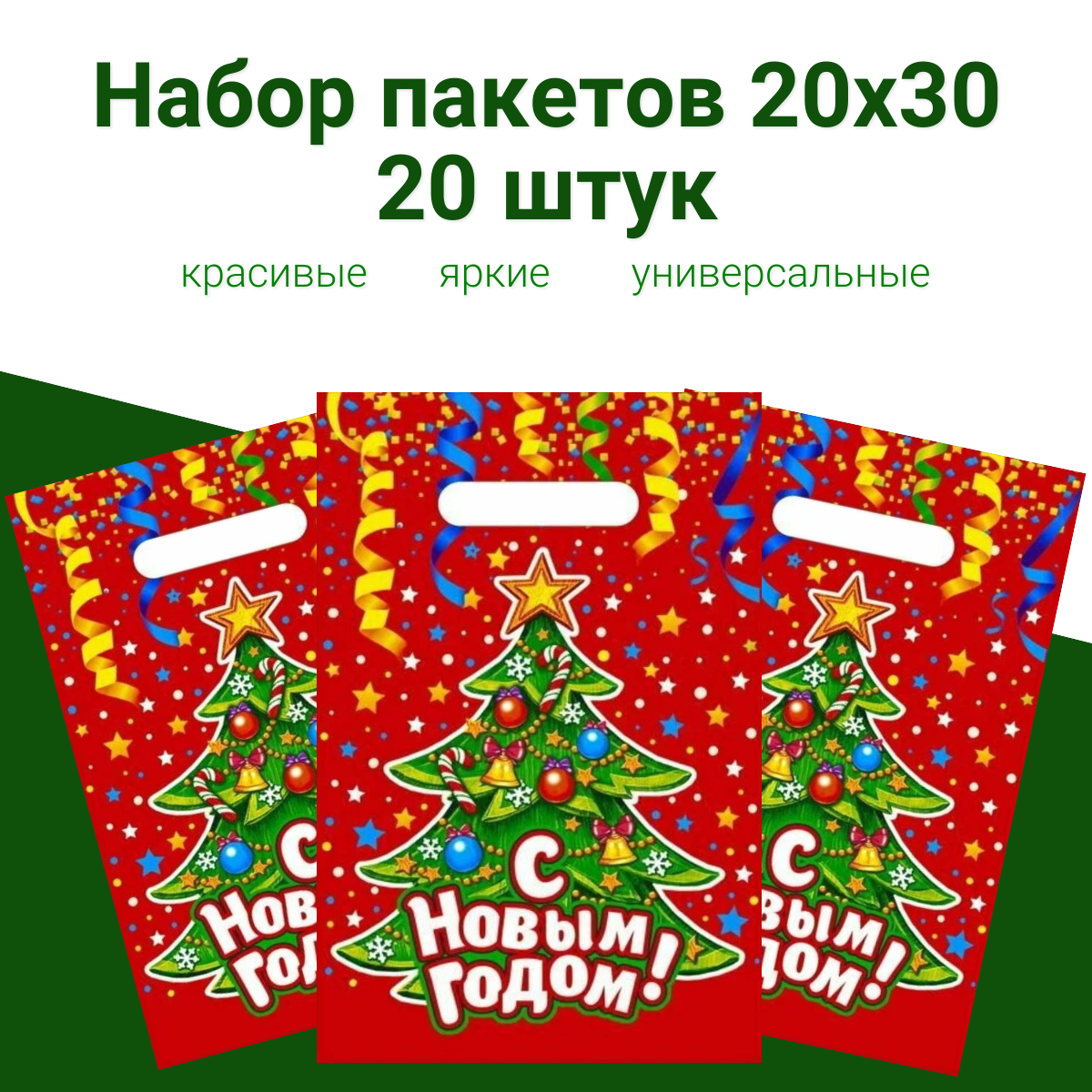 Пакеты подарочные 20 штук полиэтиленовые с новогодней елкой 20х30 см 30 мкм Пакет с вырубной ручкой