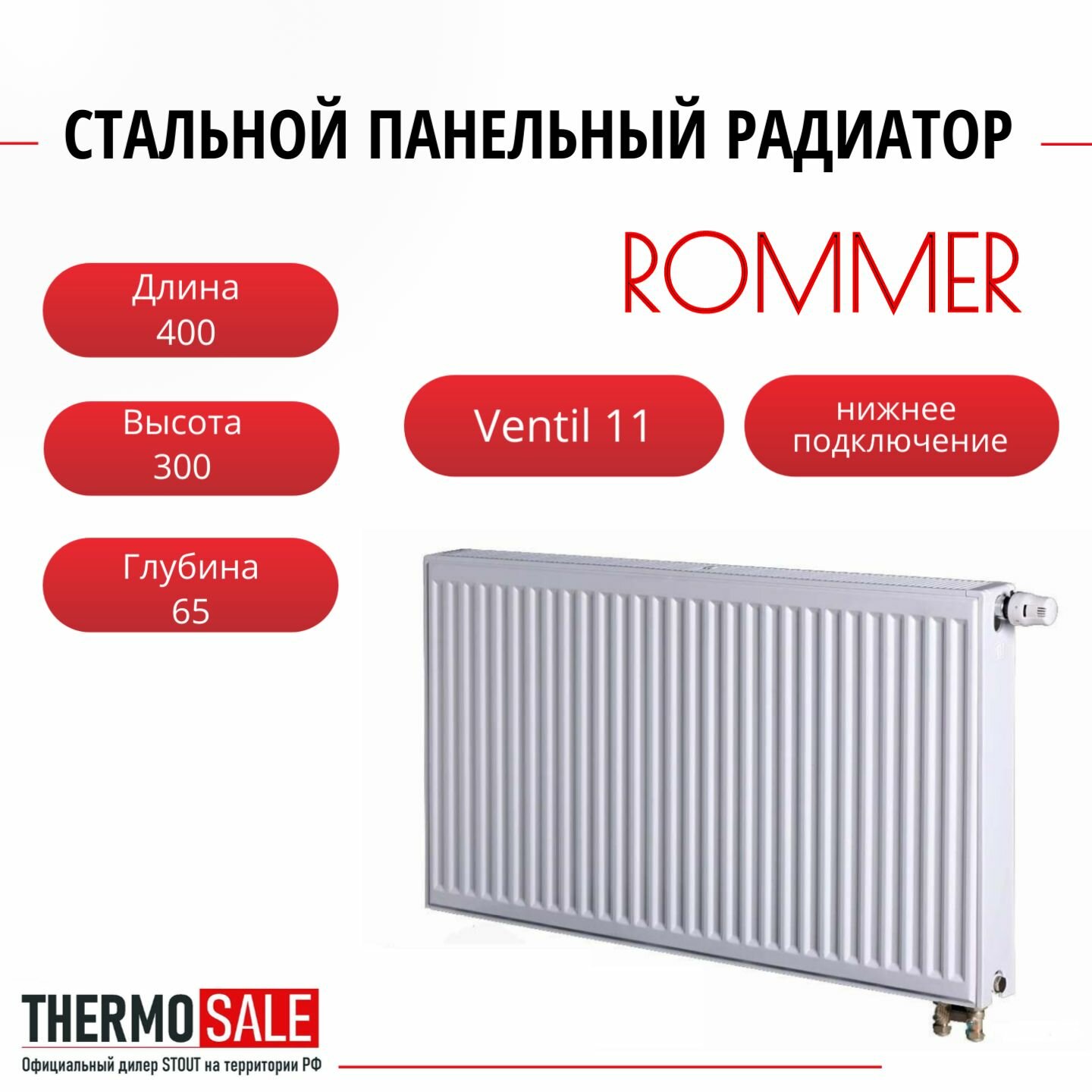 Радиатор стальной панельный ROMMER 300х400 нижнее правое подключение Ventil 11/300/400 RRS-2020-113040