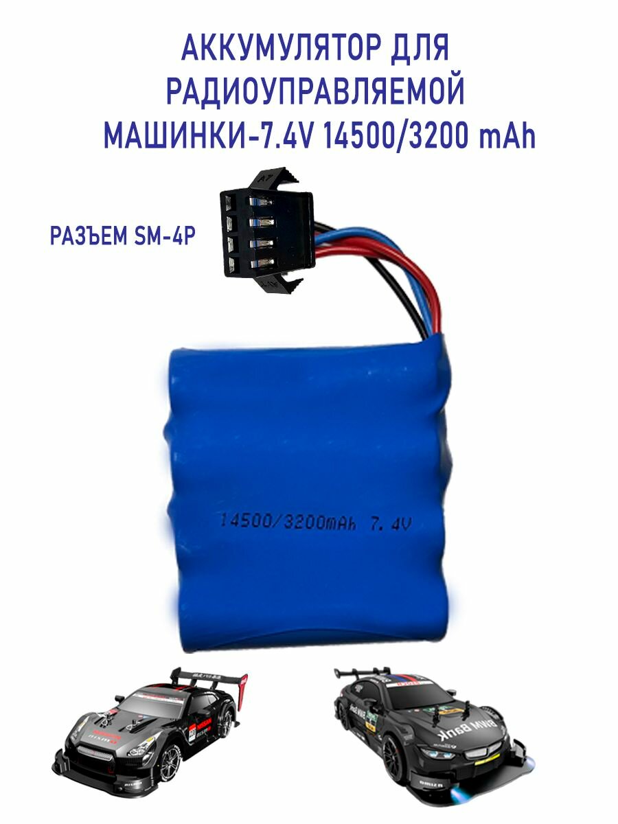 Аккумулятор для радиоуправляемой машинки 14500 mAh YP SM 4P