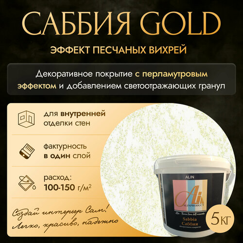 Декоративное покрытие - краска Саббия Gold 205 5кг