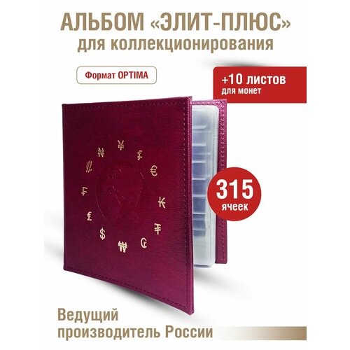 Альбом элит-плюс для монет c 10 скользящими листами. Формат OPTIMA. Цвет бордо