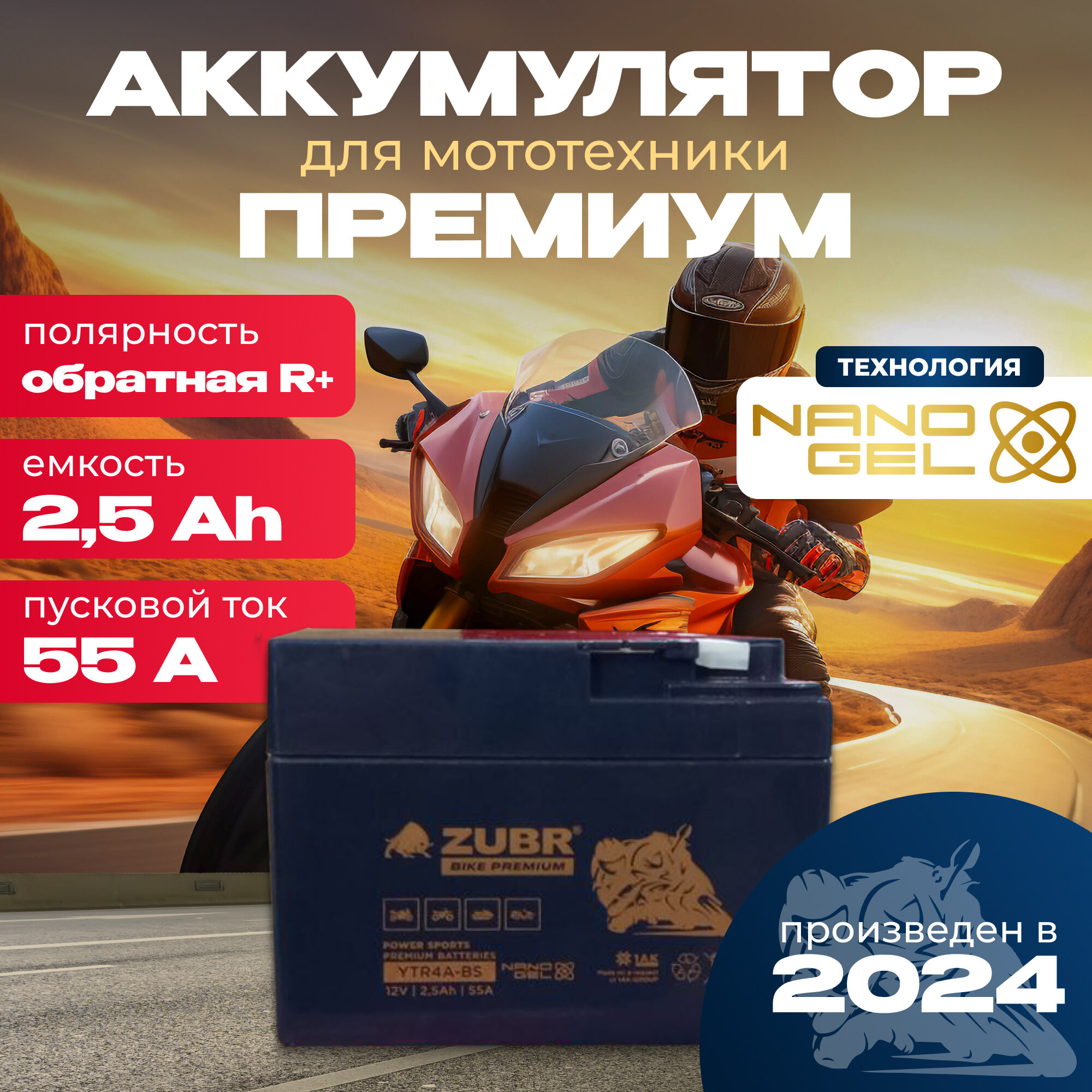 Аккумулятор для мотоцикла 12v ZUBR BIKE PREMIUM YTR4A-BS (NANO-GEL) обратная полярность 2.5 Ah 55 A гелевый, акб на скутер, мопед, квадроцикл 110x47x85 мм