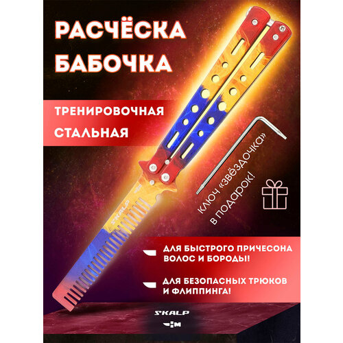 Расческа для бороды и волос в виде ножа бабочки для выполнения трюков Ножемир SKALP мраморный градиент BRA-24