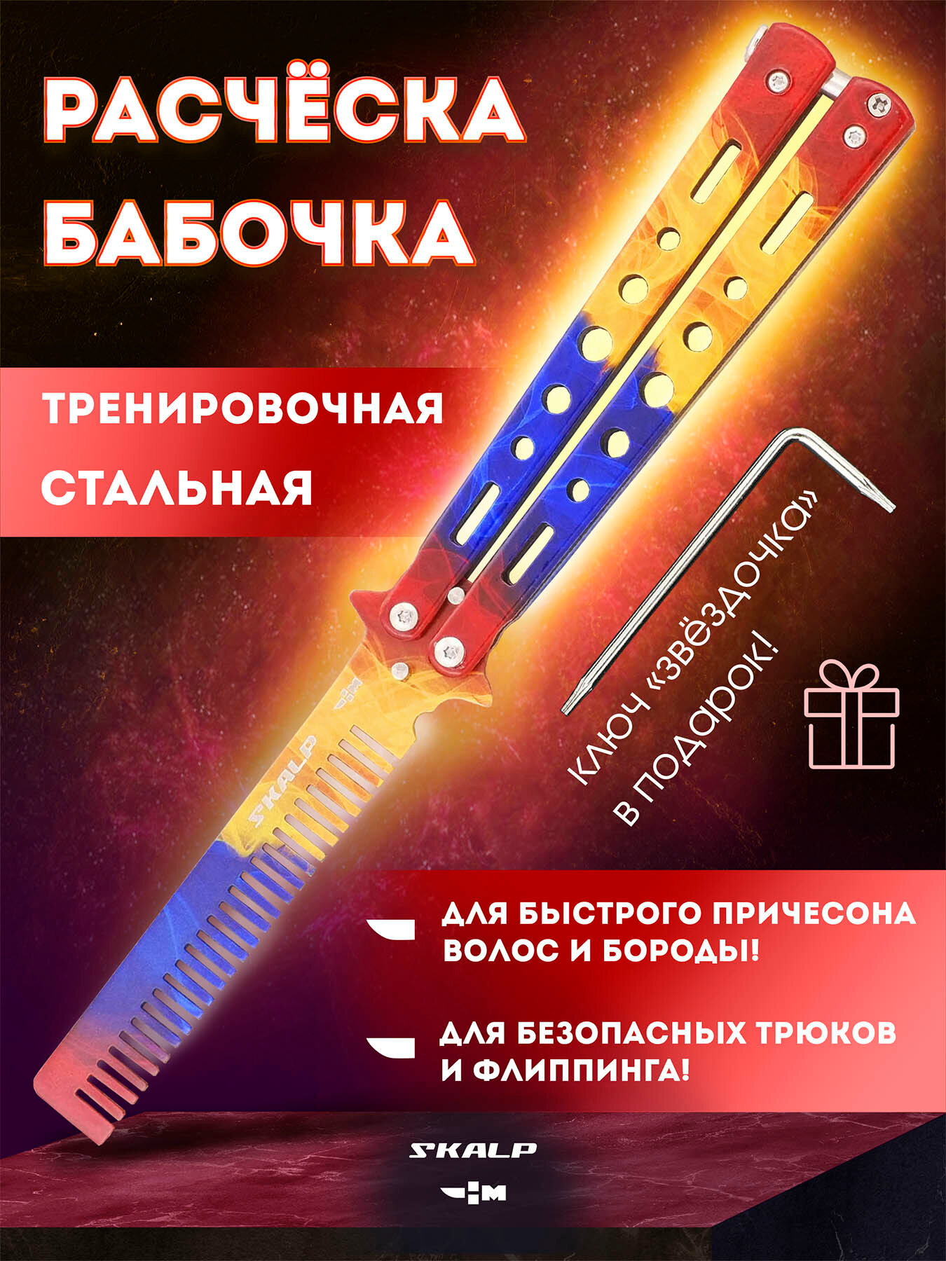 фото Расческа нож бабочка для бороды волос и для выполнения трюков Ножемир SKALP