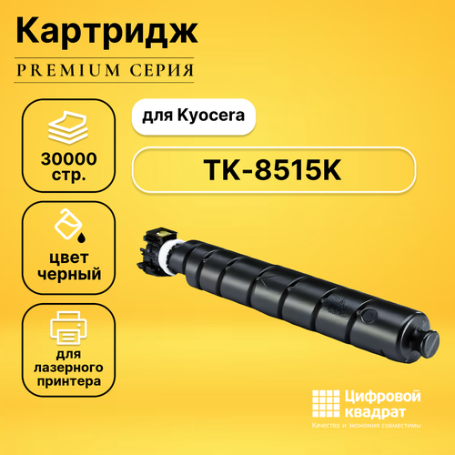 Картридж DS TK-8515K Kyocera черный совместимый тонер картридж elp для kyocera taskalfa 5052ci 6052ci tk 8515k black 30k