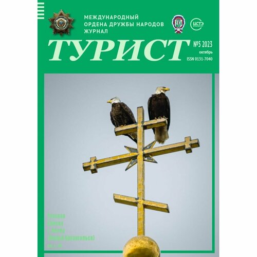 Журнал турист № 5 за 2023 год