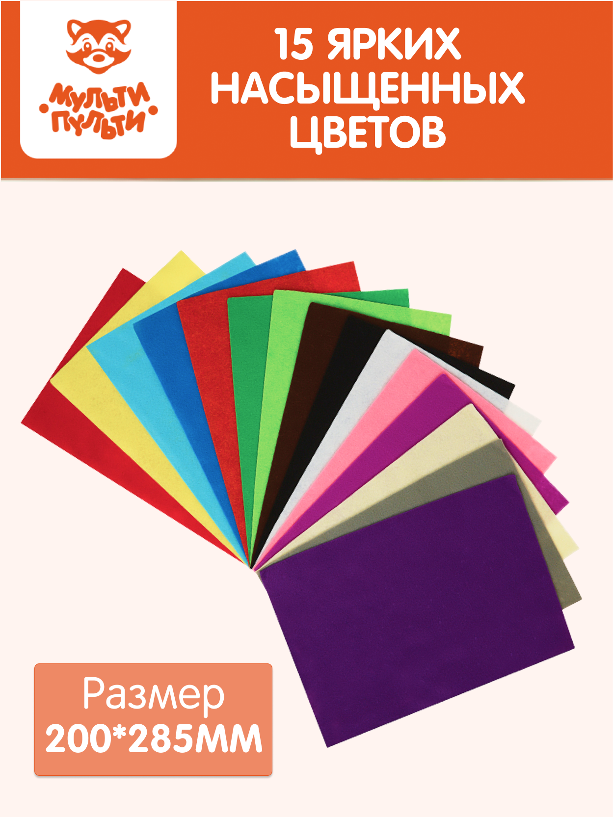 Фетр цветной для творчества и оформления Мульти-Пульти "Приключения Енота" 15 листов А4 (15 цветов) / для детей в школу и детский сад