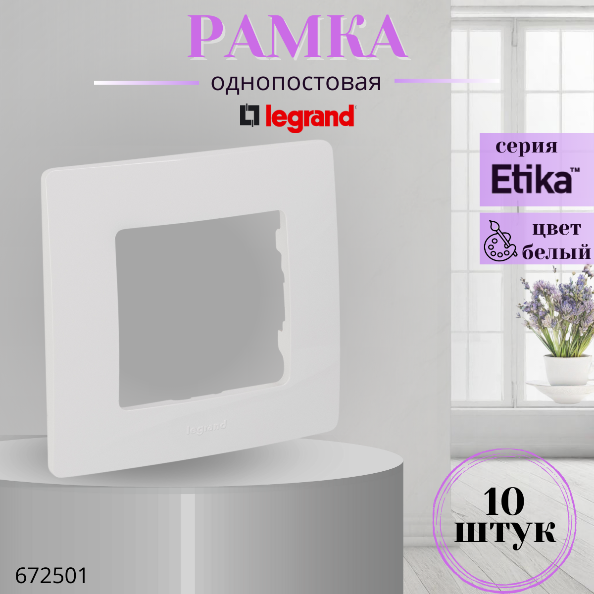 Рамка 1 пост Legrand Etika 672501 белый (комплект 10 шт)