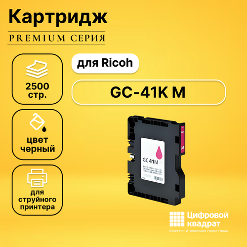 Картридж DS GC-41K M Ricoh пурпурный совместимый yotat 1set gc41h empty refillable ink cartridge gc41 for ricoh sg2100n sg3100 sg3100snw sg3110dnw sg3110dn sg3110sfnw