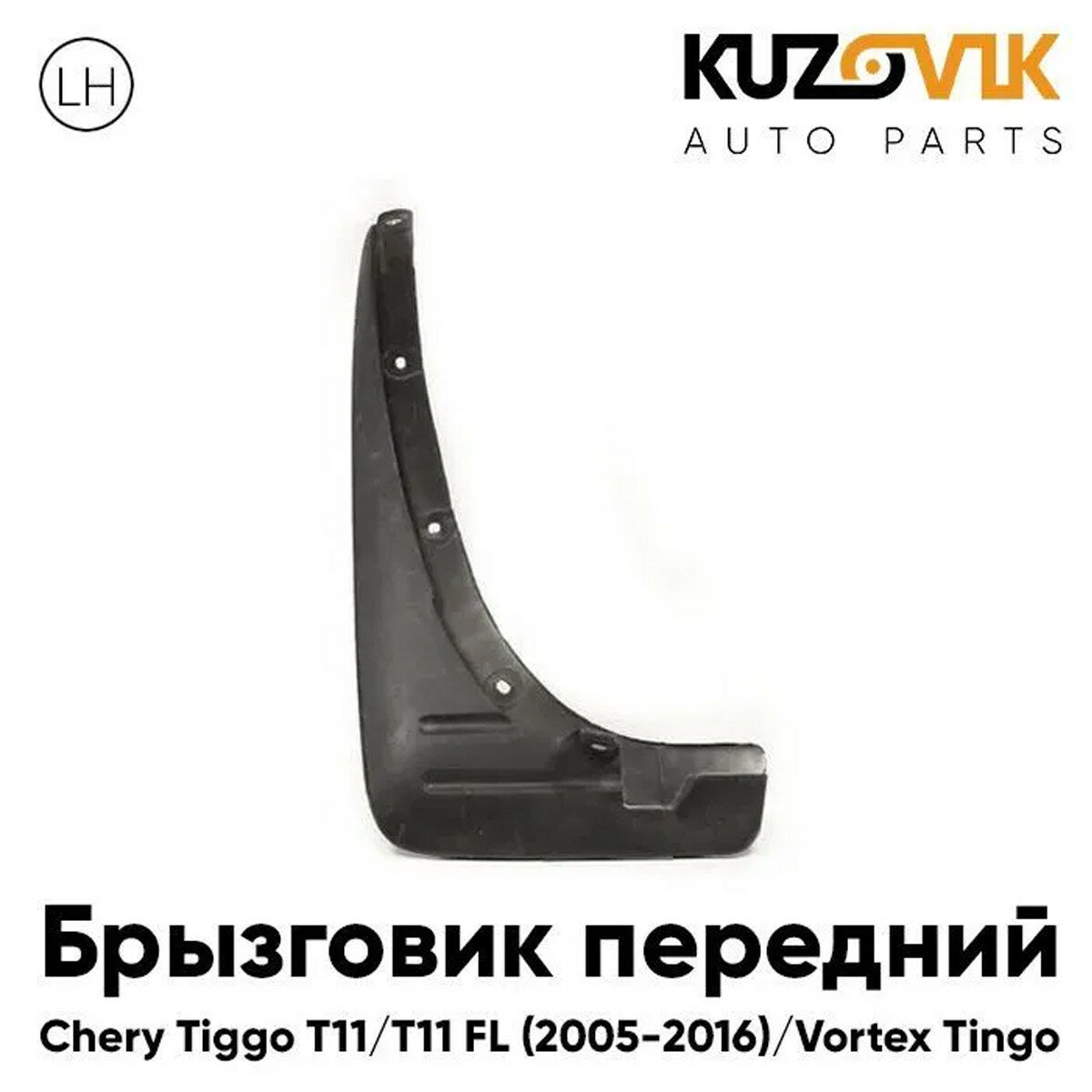 Брызговик передний левый Chery Tiggo T11 / T11 FL (2005-2016) Vortex Tingo