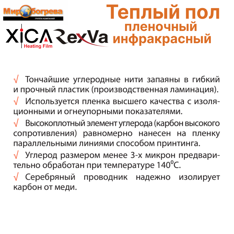 Теплый пол инфракрасный пленочный под ламинат Xica Rexva 1 кв. м