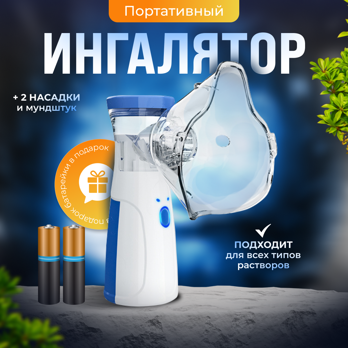 Ингалятор портативный