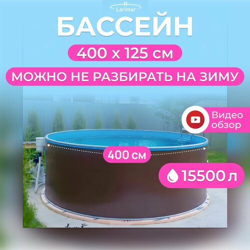 Бассейн каркасный 400 х 125 см круглый LARIMAR: морозоустойчивый, для дачи. Цвет шоколадный, толщина полотна - 0,4 мм