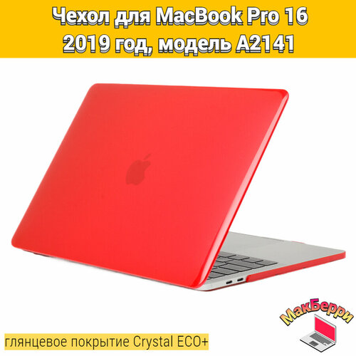 Чехол накладка кейс для Apple MacBook Pro 16 2019 год модель A2141 покрытие глянцевый Crystal ECO+ (красный) чехол накладка для ноутбука macbook pro 16 2019 a2141 toughshell hardcase поликарбонат кристалл прозрачный