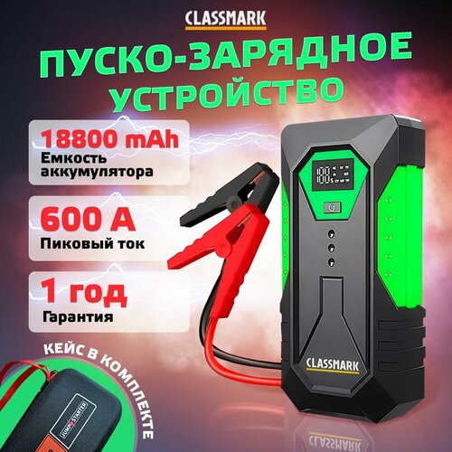 Пусковое зарядное устройство для аккумуляторов автомобиля Classmark W20230728-1 ПЗУ пускач и павербанк для авто и телефона бустер 18 800 мАч портативное и многофункциональное клеммы в комплекте 4373₽