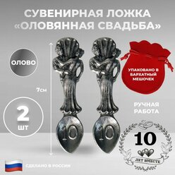 Ниена Сувенирная ложка "10 лет. Оловянная свадьба" из олова (7 см), 2 шт.