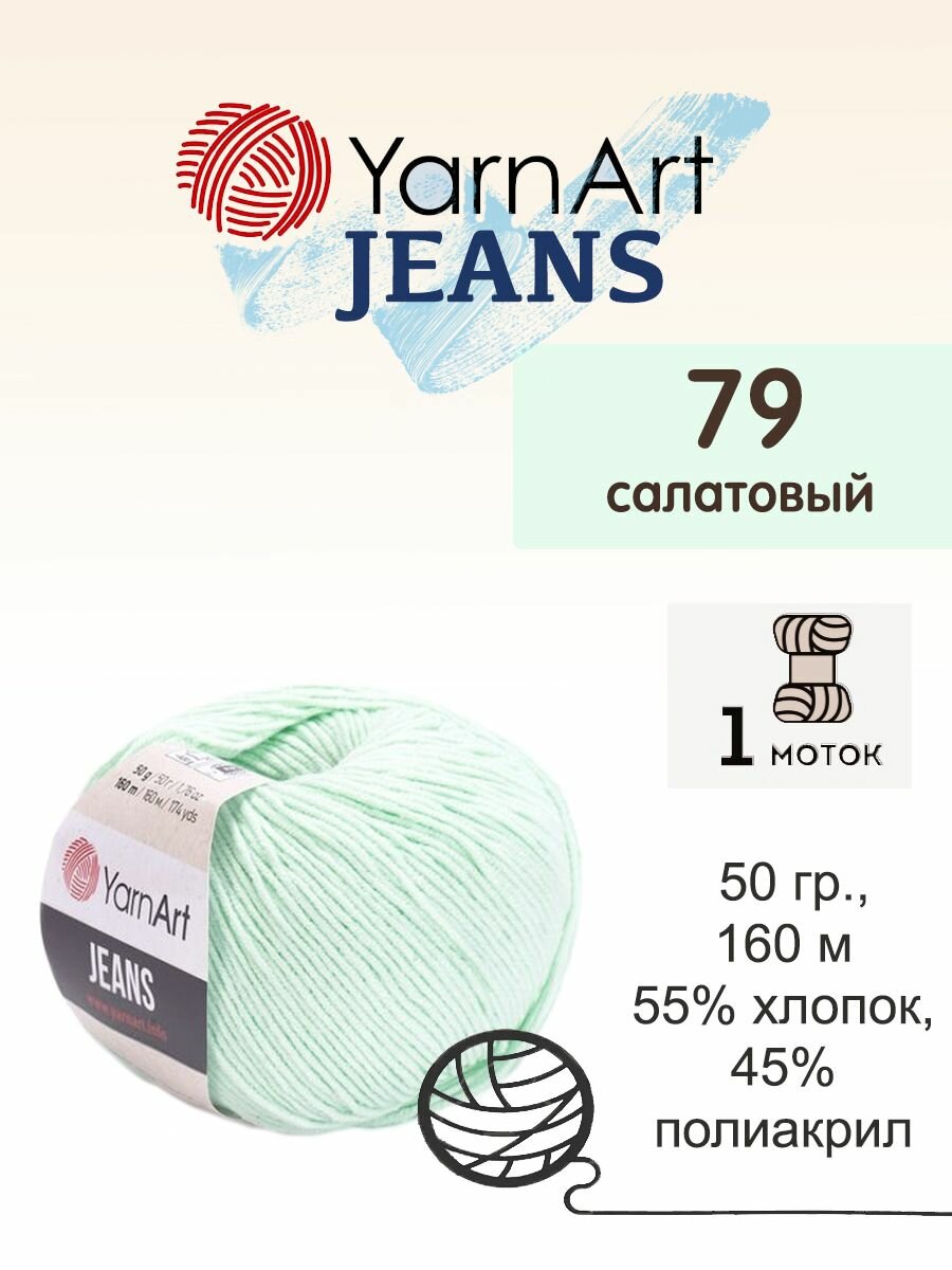 Пряжа Yarnart Jeans (Джинс), 1 моток, 50 гр, 160 м. (79)