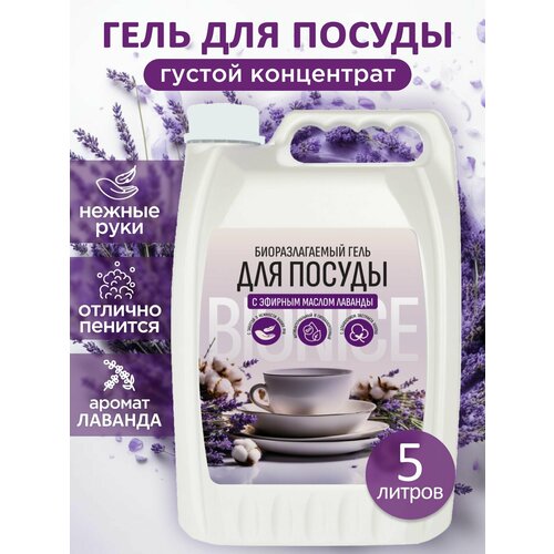 Средство гель для мытья посуды эко жидкость с ароматом Лаванды, 5л