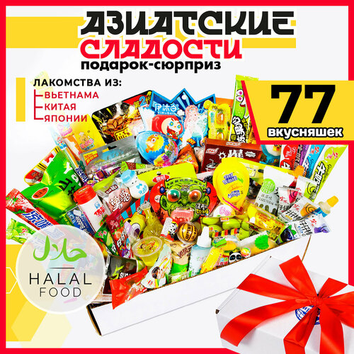 МираВкус Подарочный набор из Азии, вкусный сюрприз из Китайских и Японских сладостей, 77 штук