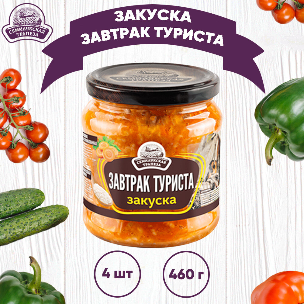 Закуска овощная "Завтрак туриста", Семилукский, 4 шт. по 460 г