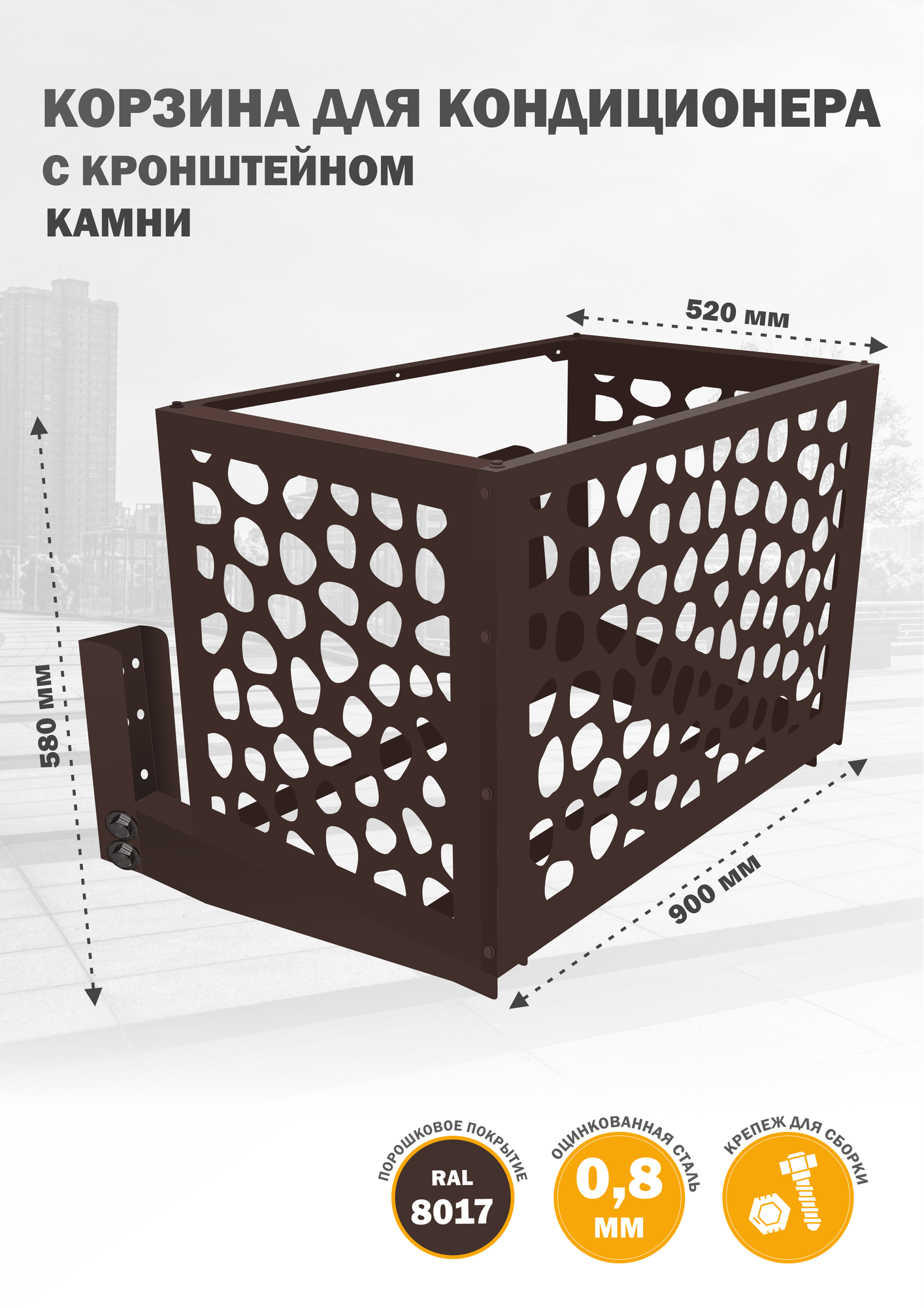 Защита для кондиционера с кронштейном на фасад, из оцинкованной стали, 900х580х520 мм