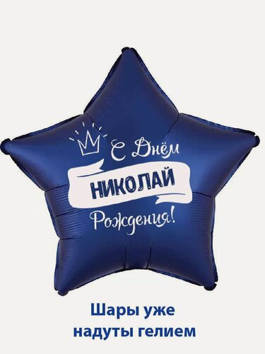 Изображение товара Воздушный шар в форме звезды, подарок на день рождения с именем Николай