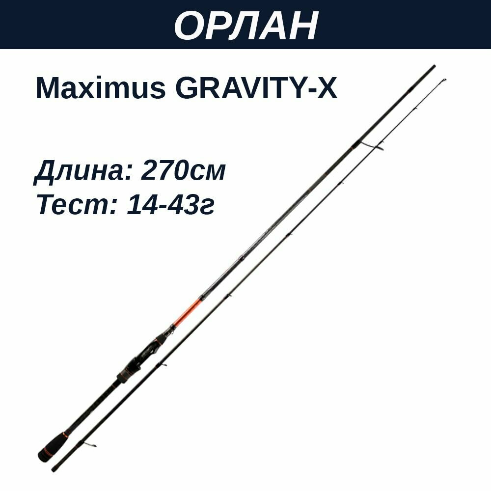 Удилище спин. Maximus GRAVITY-X JIG 27MH 2,7m 14-43g