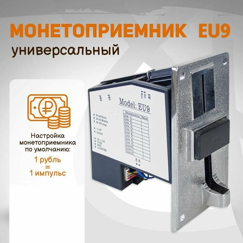 Монетоприёмник EU9 с металлической передней панелью серебристый