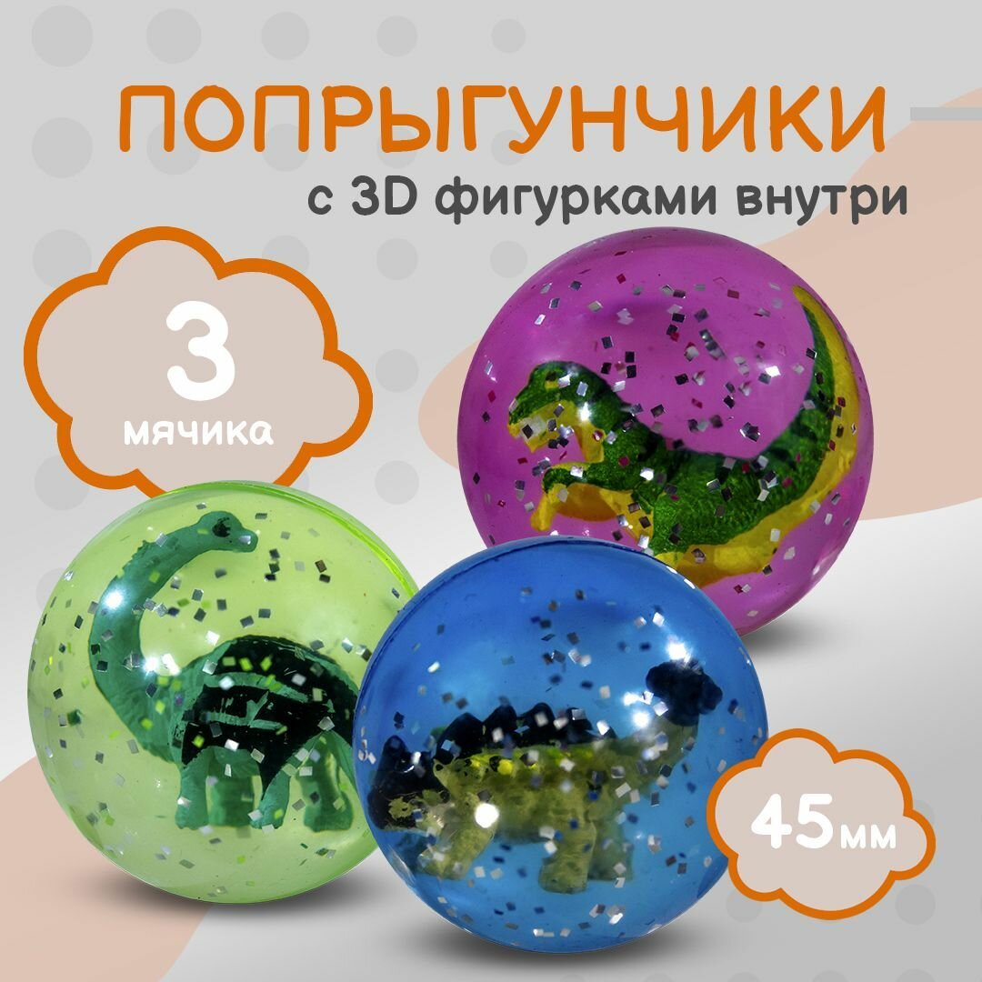 Попрыгунчик "Динозавры 3D"/ Каучуковый мячик для детей 3 шт./ диаметр 45 мм