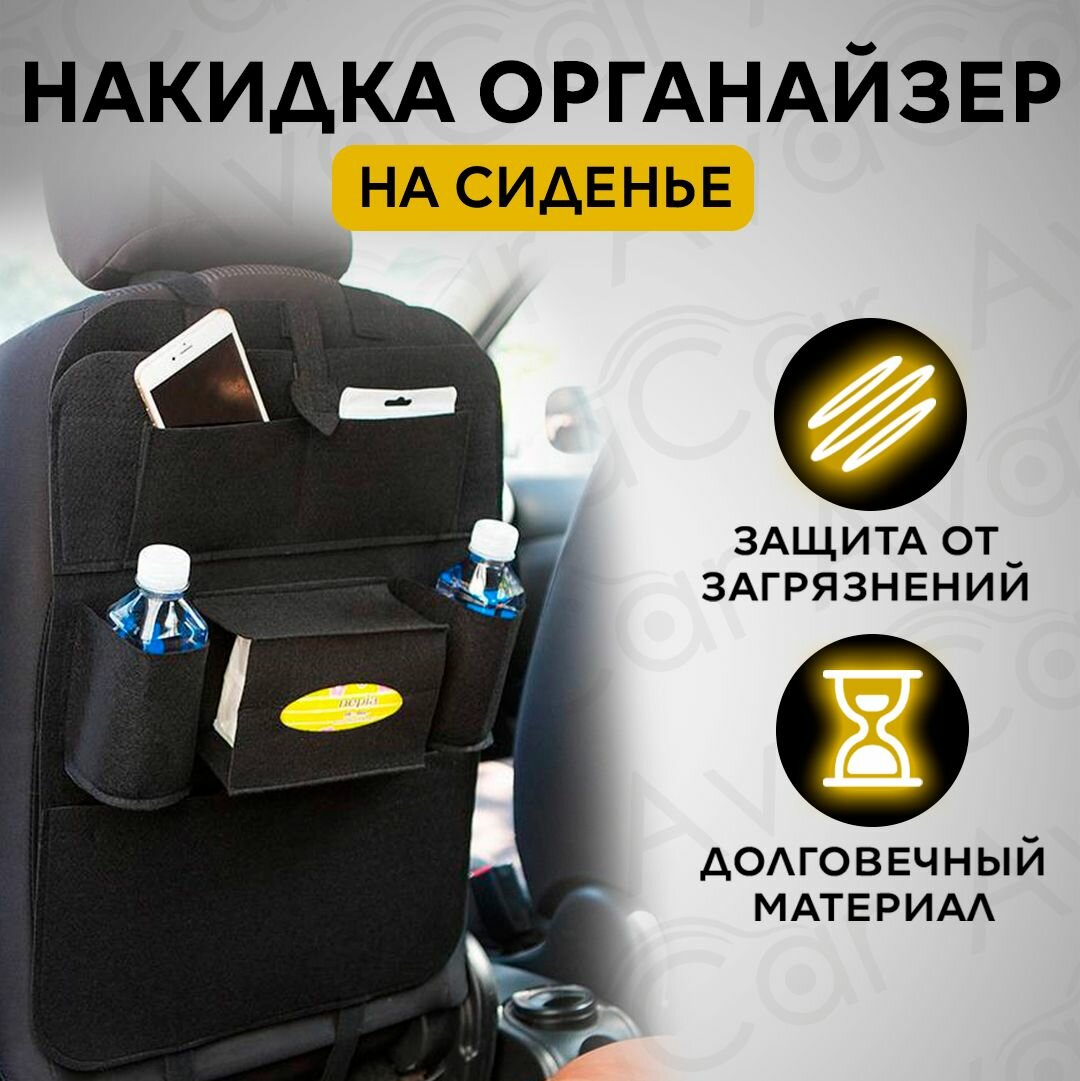 Защитная накидка органайзер на переднее сиденье автомобиля 40х55 см, чёрная.