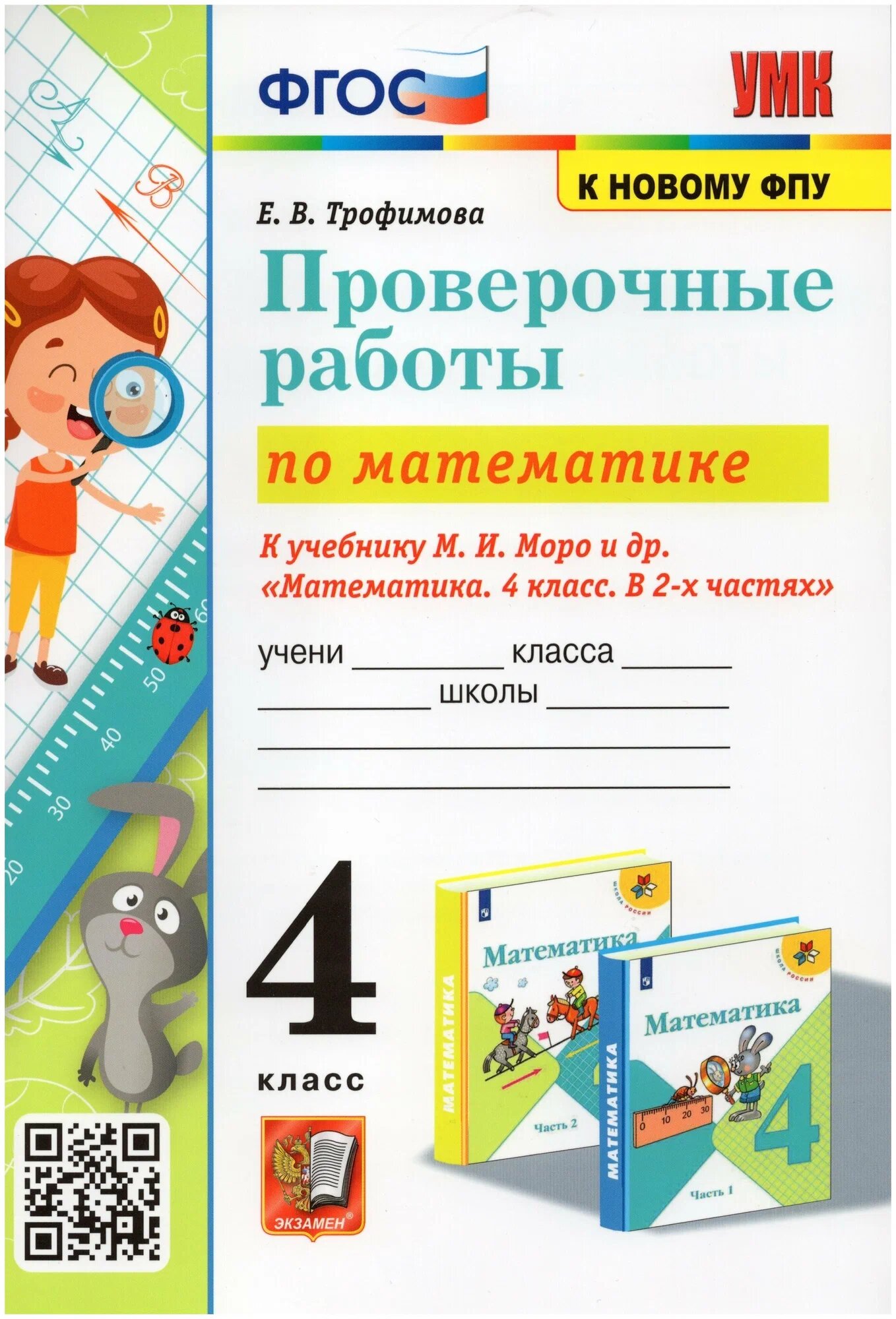 Трофимова Е. В. Проверочные Работы по Математике. 4 Класс. Моро. ФГОС (к новому ФПУ)