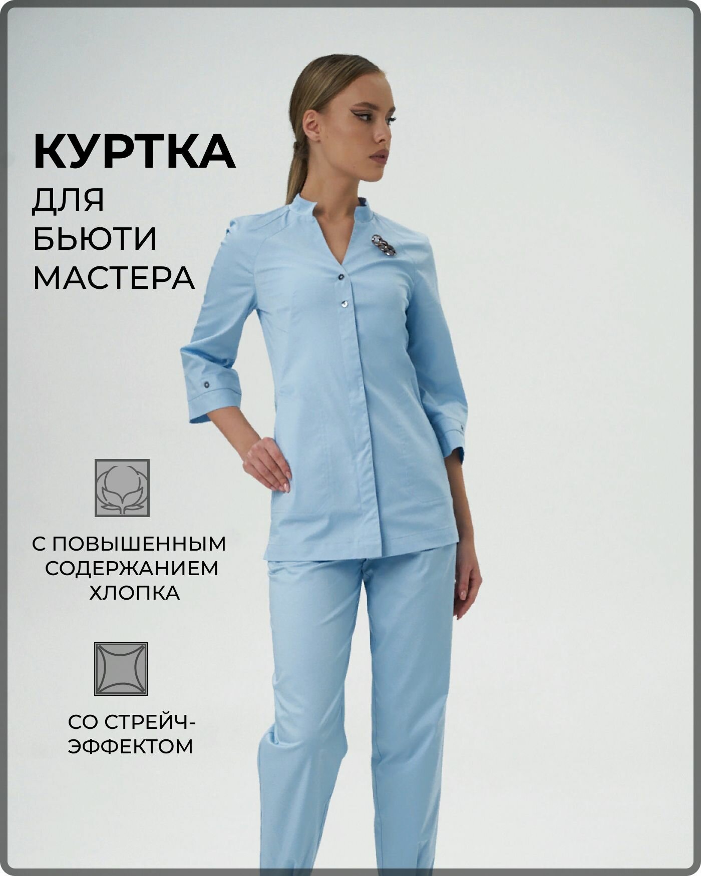 Куртка медицинская женская для бьюти-мастера медицинский костюм голубой со стрейч-эффектом размер 48 рукав 3/4
