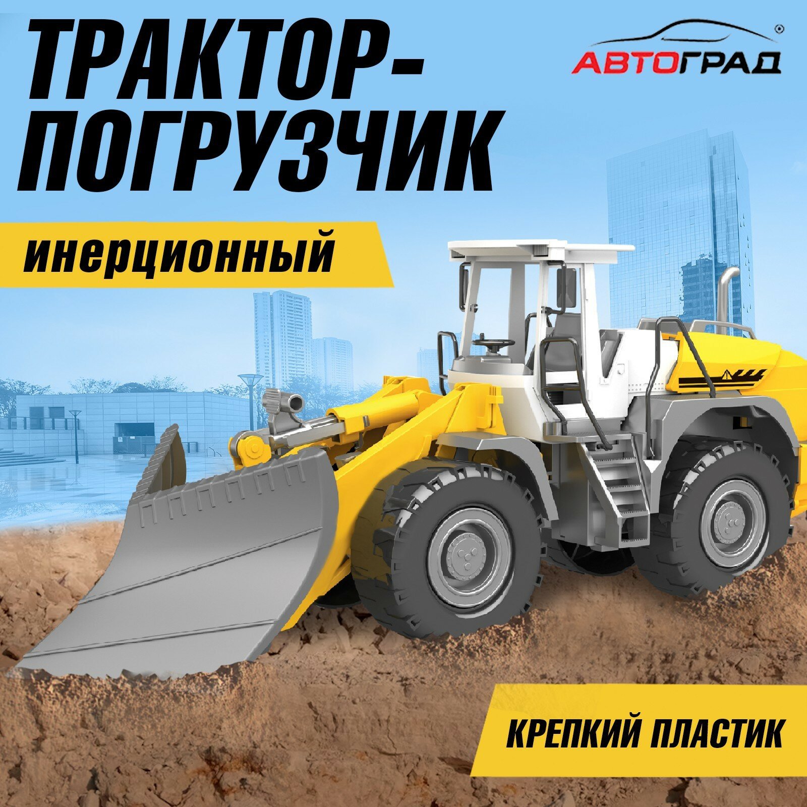 Трактор инерционный "Погрузчик" подвижные детали, пластик, Автоград