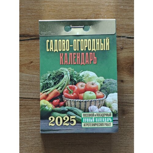 Календарь Отрывной 2025 г. Садово-огородный