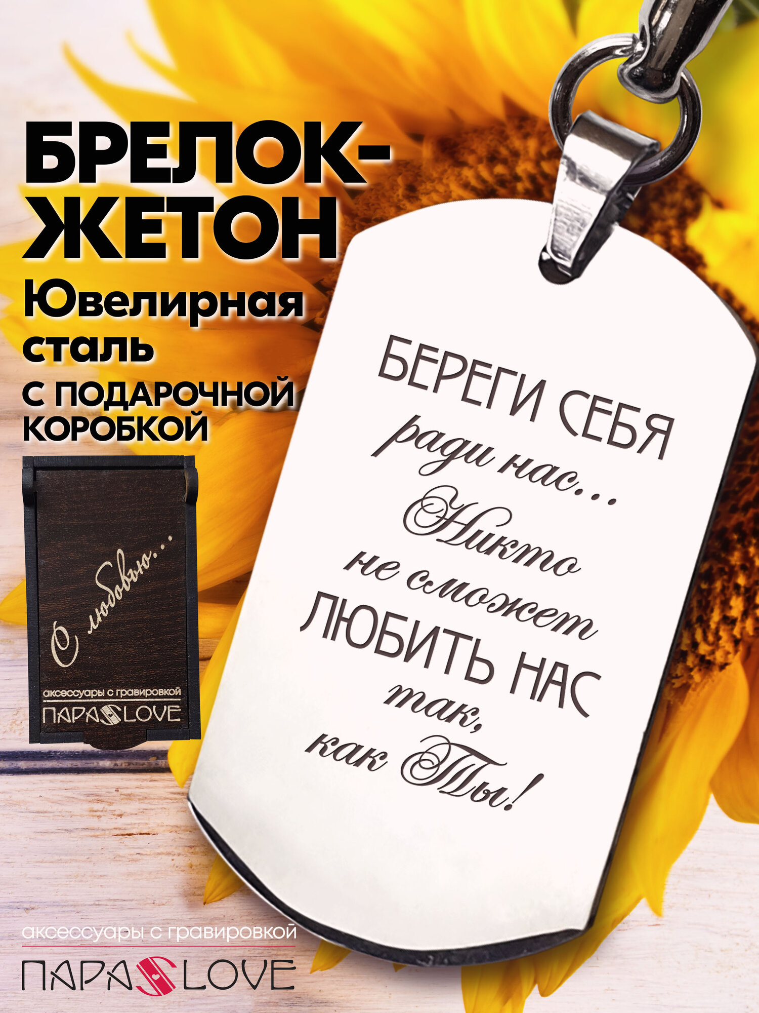 Брелок Жетон Береги себя ради нас… 