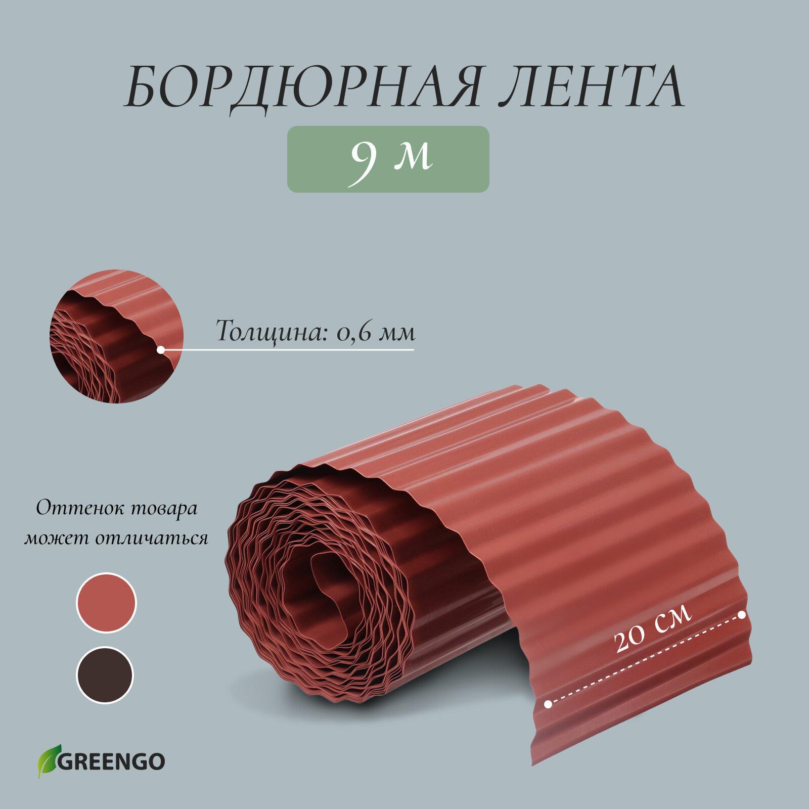 Лента бордюрная 20 см×9 м толщина 0.6 мм пластиковая гофра тёмно-коричневая Greengo