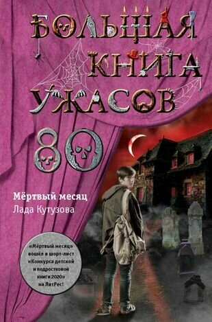 Большая книга ужасов 80. Мертвый месяц