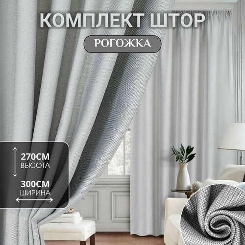 Шторы для комнаты / Блэкаут / Шторы Рогожка 300*270см / Занавески для комнаты / Шторы рогожка цвет: серый, светло-серый
