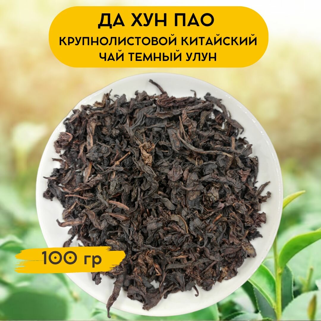 Чай улун Да Хун Пао 100 гр. Китайский листовой чай (2 упаковки по 50гр)