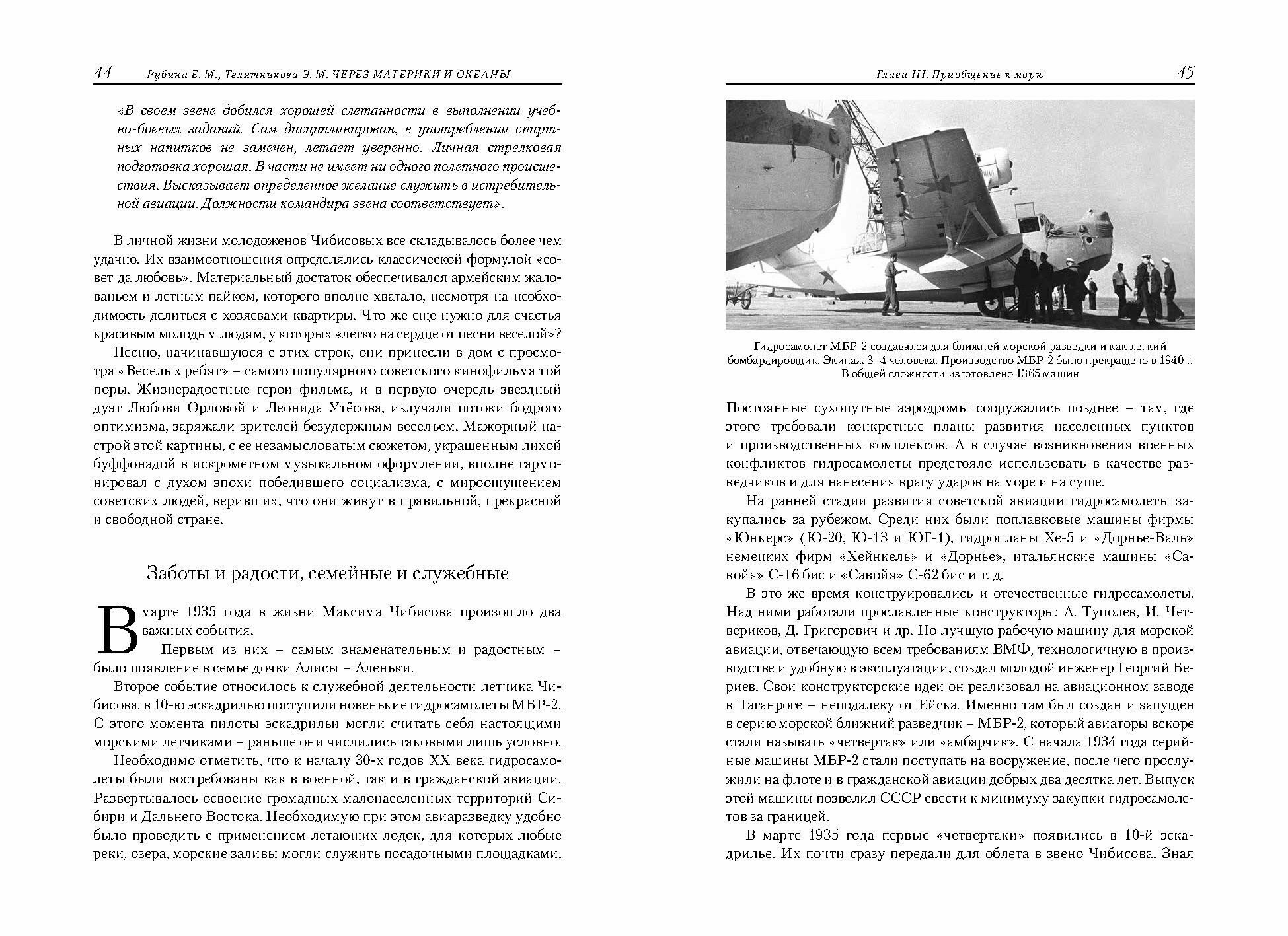 Через материки и океаны. Жизненный и боевой путь генерал-майора авиации Максима Николаевича Чибисова - фото №8