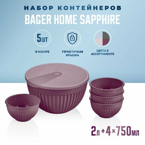 Набор контейнеров Bager Home SAPPHIRE 2 л 5 шт, контейнер для еды, для хранения