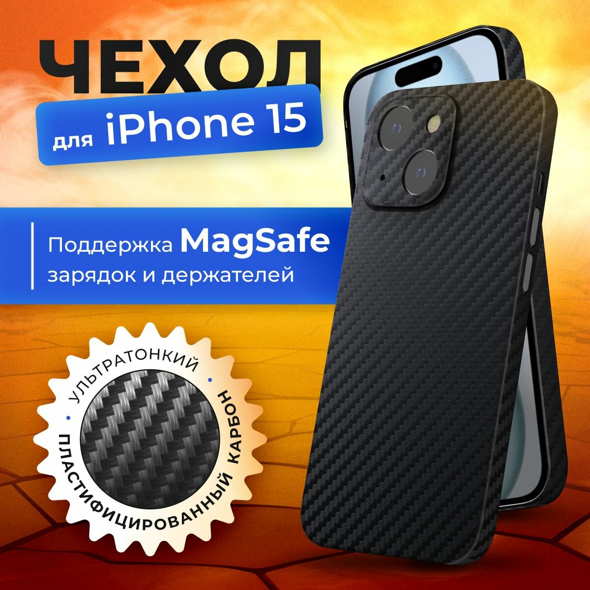 Чехол на iphone 15 карбоновый тонкий с защитой камеры MagSafe