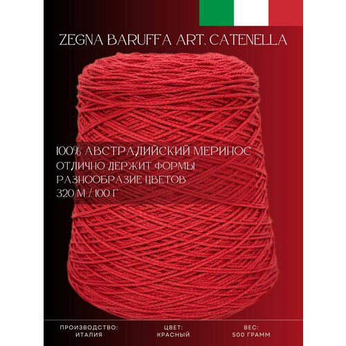 100% Австралийский меринос, Пряжа из Италии Zegna Baruffa Art. Catenella Красный