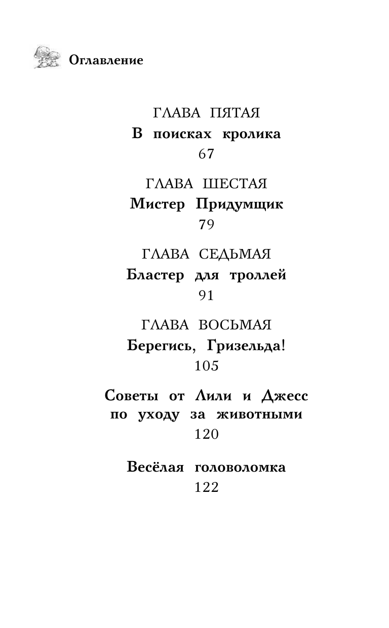 Крольчонок Люси, или Волшебная встреча - фото №5