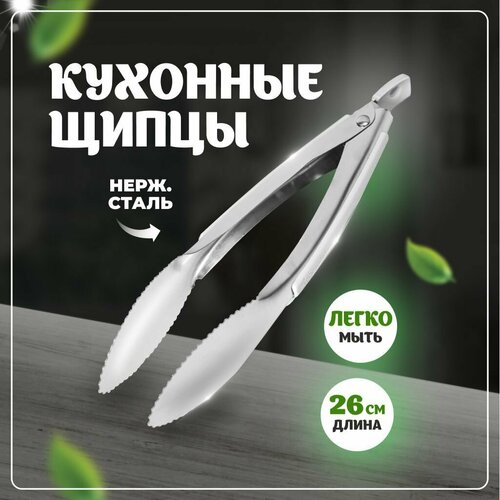 Щипцы кухонные Solmax из нержавеющей стали 26 см 450₽
