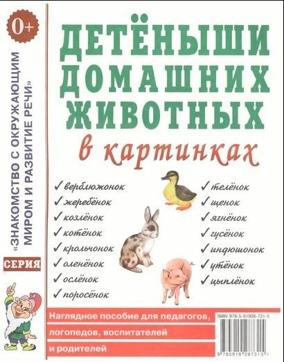 Знакомство с окружающим миром и развитие речи. Детеныши домашних животных в картинках. Наглядное пособие для педагогов, логопедов, воспитателей и родителей. Гном и Д