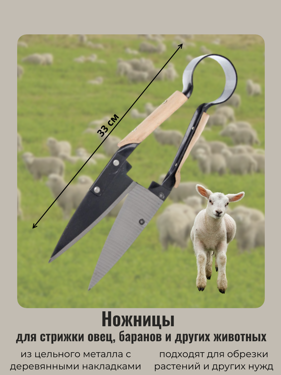 Ножницы для стрижки овец 33см металлические с деревянными накладками ДоброСад